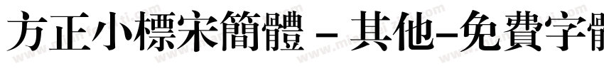 方正小标宋简体 - 其他字体转换